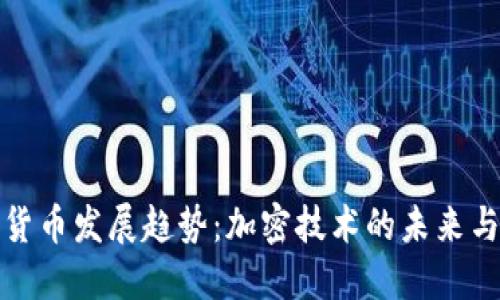 数字货币发展趋势：加密技术的未来与挑战