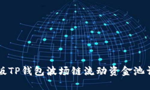 新版TP钱包波场链流动资金池详解