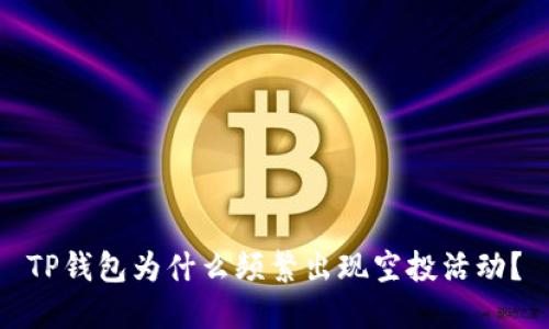 TP钱包为什么频繁出现空投活动？