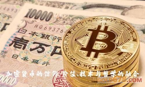 加密货币的信仰：价值、技术与哲学的融合