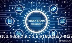 TP钱包里的代币不见了怎么