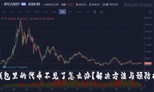 TP钱包里的代币不见了怎么办？解决方法与预防措施