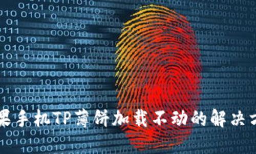 苹果手机TP薄饼加载不动的解决方法