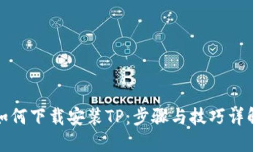 如何下载安装TP：步骤与技巧详解
