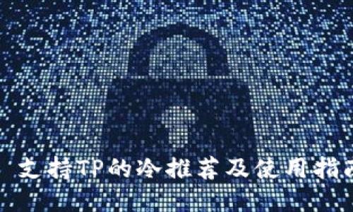 : 支持TP的冷推荐及使用指南