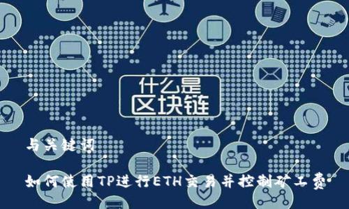 与关键词

如何使用TP进行ETH交易并控制矿工费