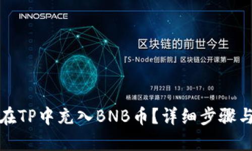如何在TP中充入BNB币？详细步骤与技巧