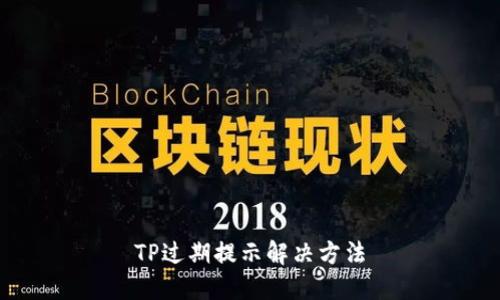 TP过期提示解决方法